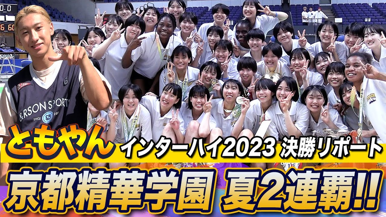 【高校バスケ】京都精華 インターハイ2連覇達成🏆レイクレともやんが決勝リポート！優勝メンバー主将•堀内桜花、八木悠香、橋本芽依、桃井優、林咲良にインタビュー[インターハイ2023女子決勝]