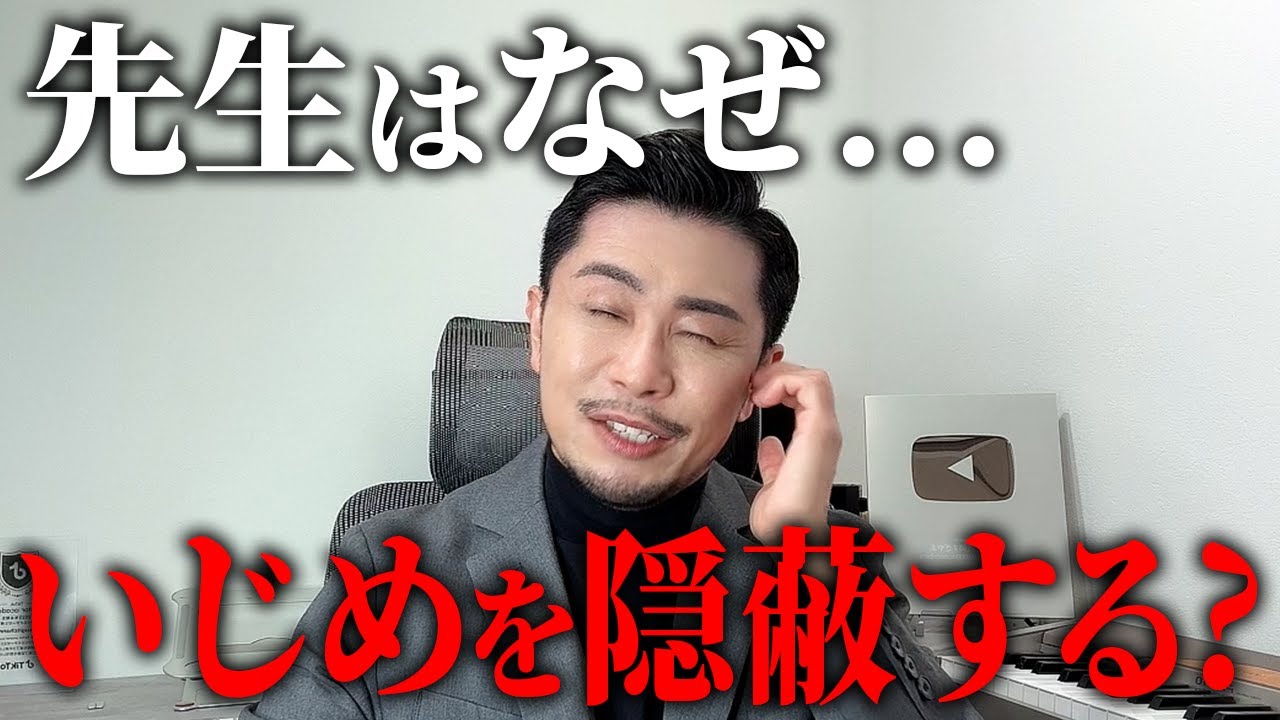 【保護者必見】先生がいじめを隠蔽する理由を現役教師が解説します