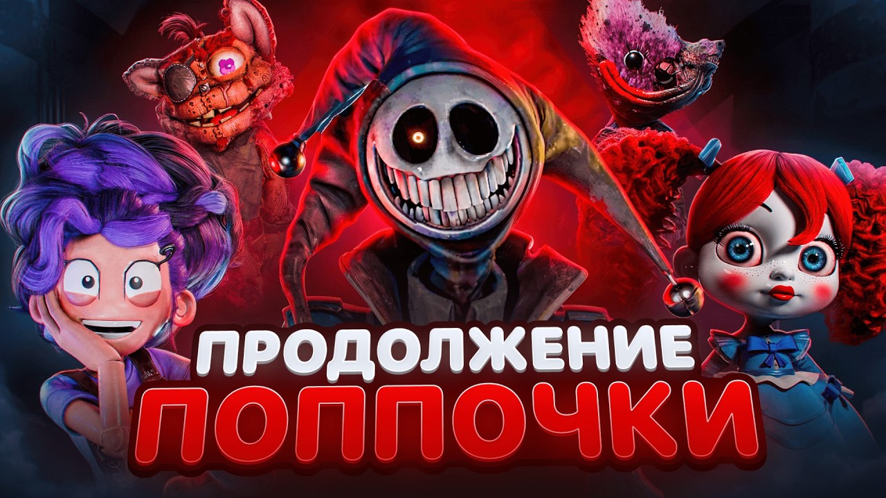 КРАТКИЙ ОБЗОР ВСЕЙ 5 ГЛАВЫ Poppy Playtime