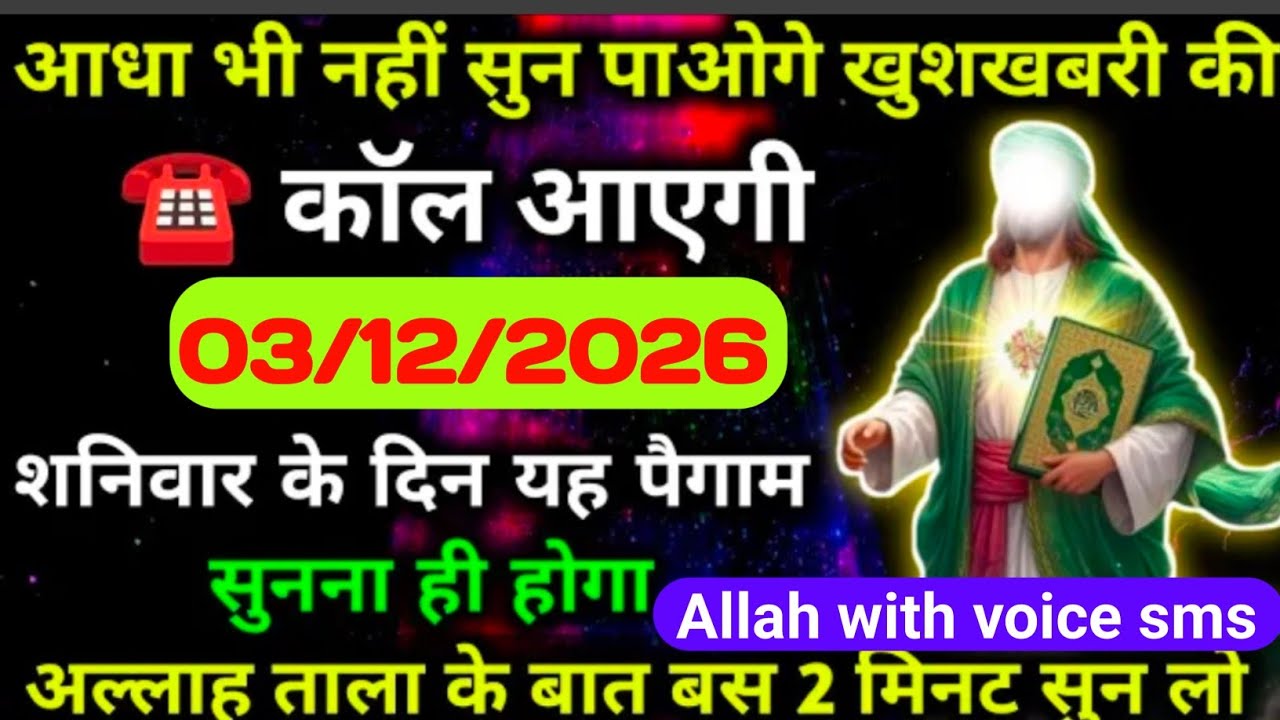 ✅3 January 2026 अल्लाह का पैगाम: आधा भी नहीं सुन पाओगे खुशखबरी की ☎️ कॉल आएगी। बस 2 मिनट सुन लो।