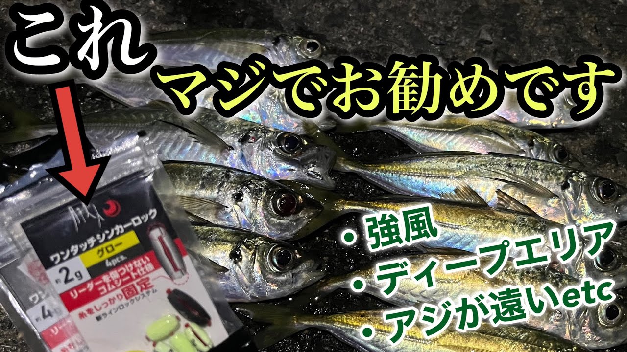 【アジング】初心者でも簡単スプリットリグを爆風の中使ってみたら…サイズがアップ‼︎強風+ディープエリアでの釣行