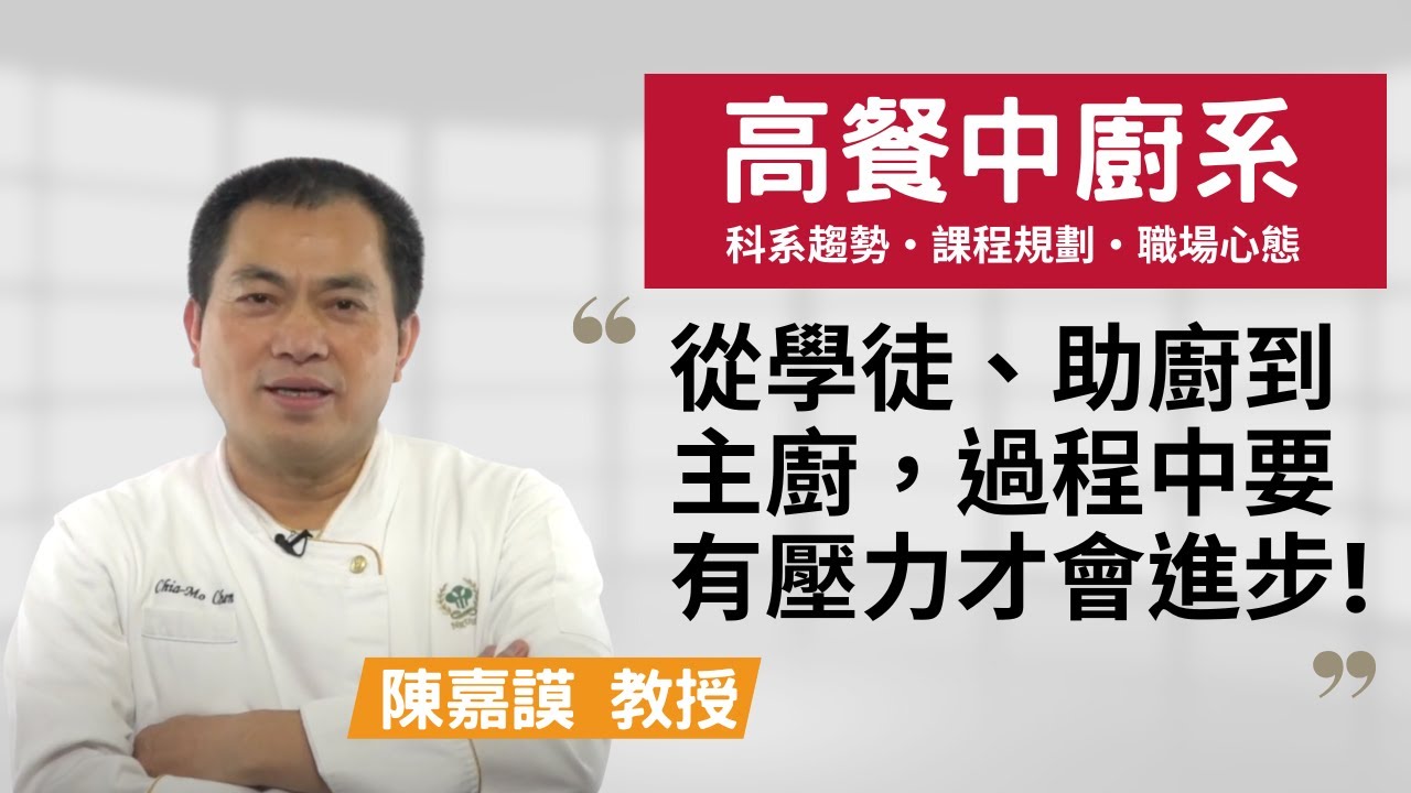 【高餐中廚系】國宴名廚成為大學老師，發揚中餐必須不畏艱辛！~陳嘉謨教授