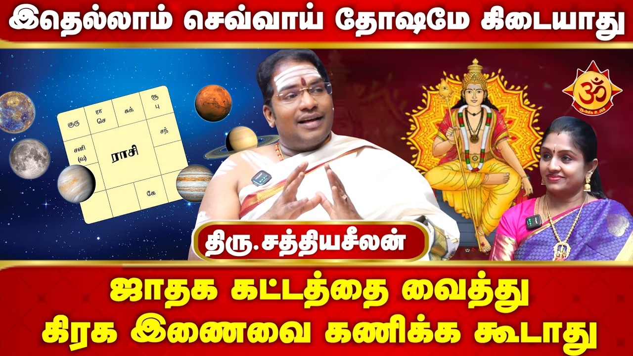 இதெல்லாம் செவ்வாய் தோஷமே கிடையாது I Sathiyaseelan jothidam