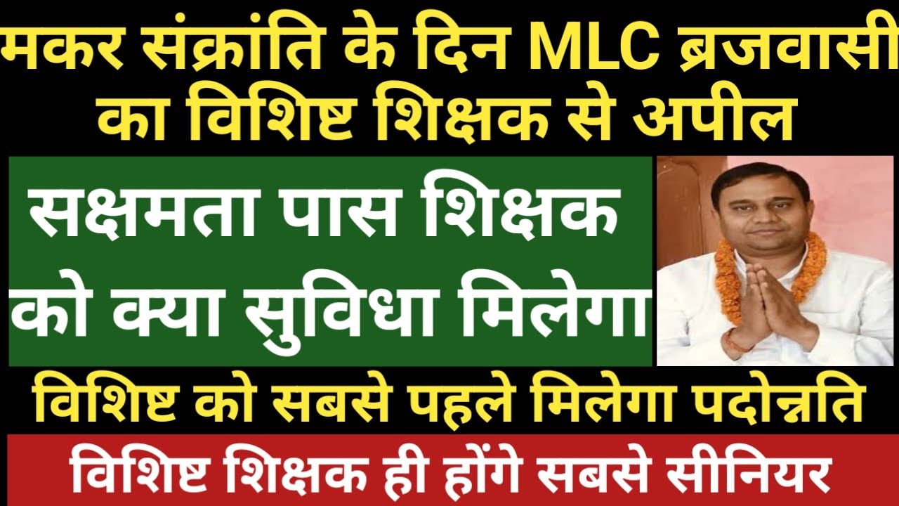 🔥सक्रांति के दिन MLC ब्रजवासी का अपील।सक्षमता पास को क्या सुविधा मिलेगा।विशिष्ट को मिलेगा पदोन्नति