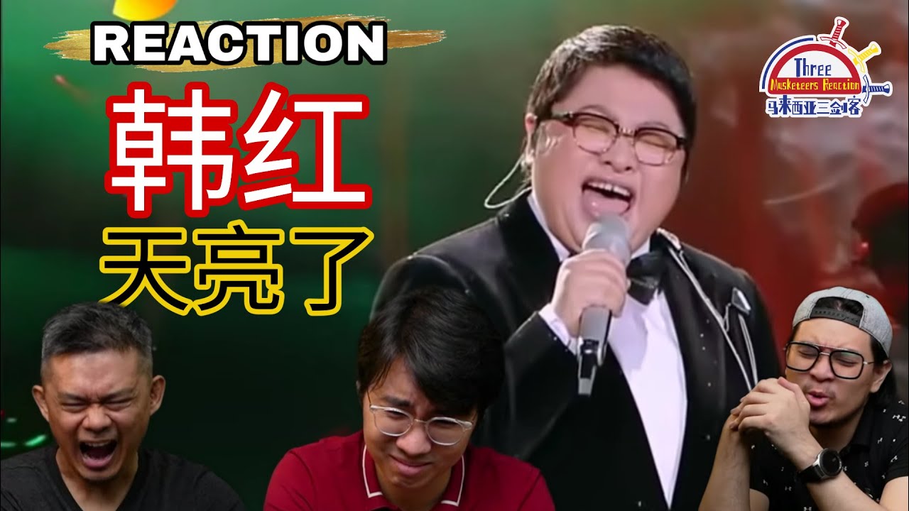 韩红《天亮了》|| 3 Musketeers Reaction马来西亚三剑客【REACTION】【ENG SUBS】