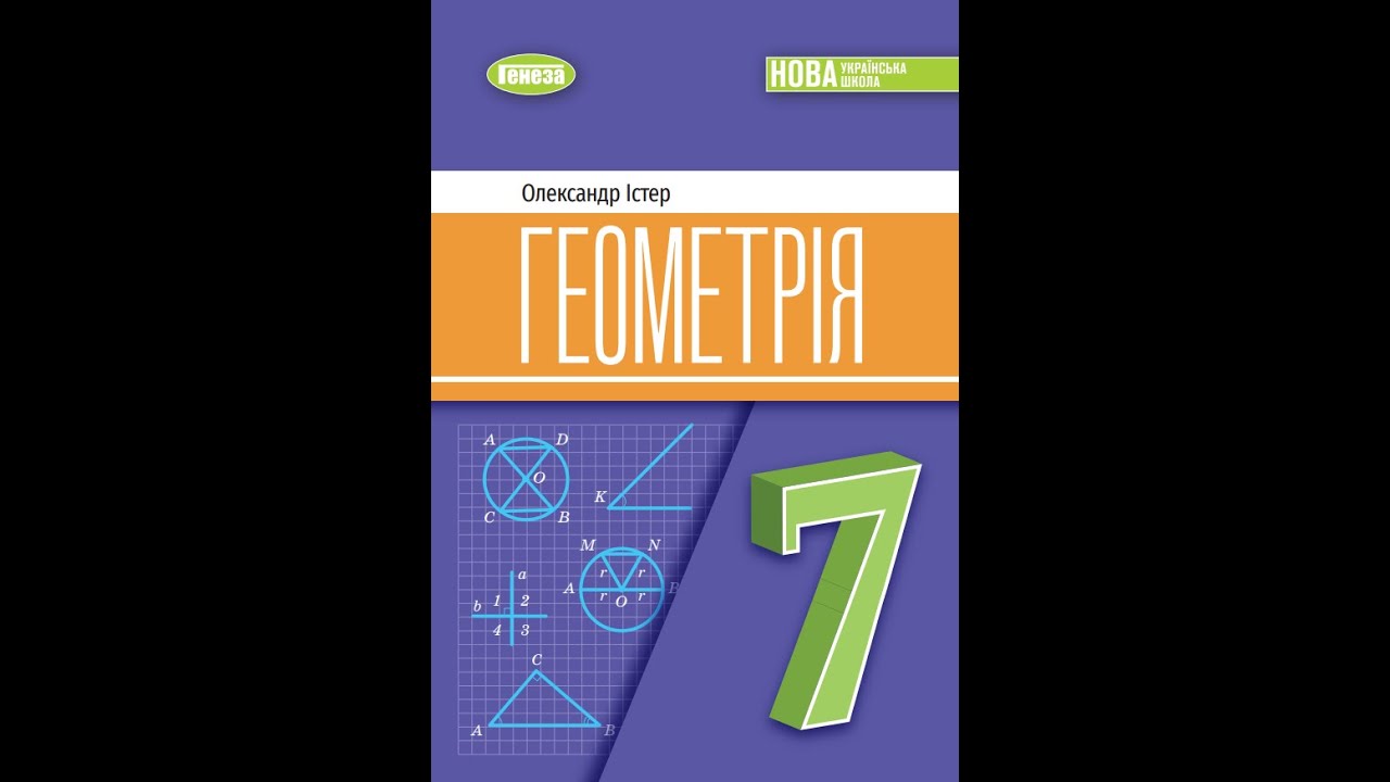 №327 Геометрія 7 О.Істер