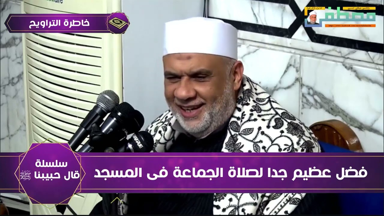 خاطرة تراويح الليلة السادسة | سلسلة قال حبيبنا | فضل عظيم لصلاة الجماعة فى المسجد | الشيخ مصطفى حسين