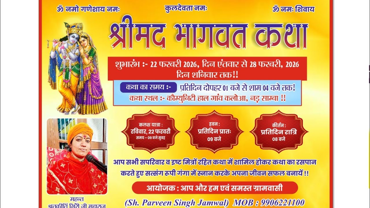 Day.6श्रीमद्भागवत महापुराण कथा एव ज्ञान यज्ञ कल्याओ  सांबा