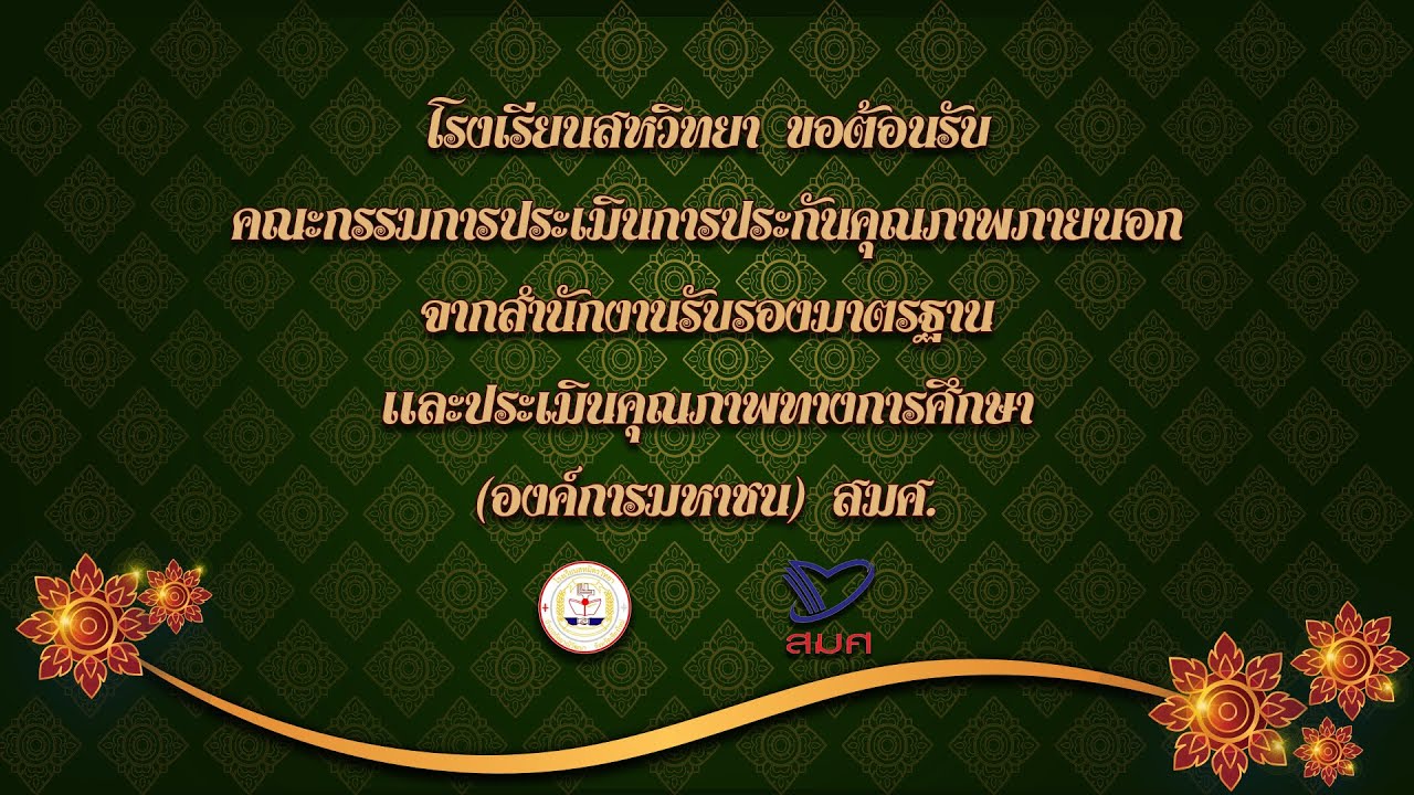วีดีทัศน์การประเมินสมศ 2568 โรงเรีนสหมิตรวิทยา