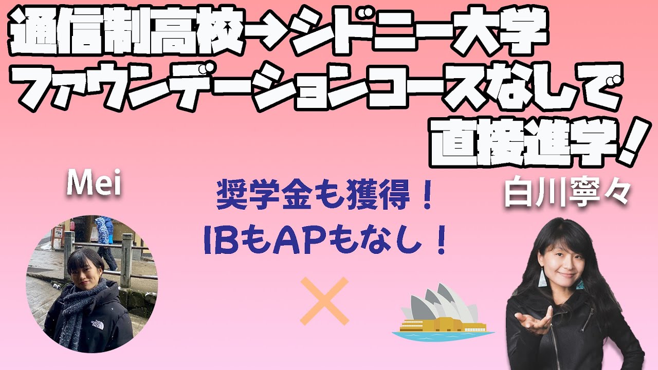 通信制高校からファウンデーションなしで！シドニー大学直接入学！？IBもAPもなし！どうやるの？奨学金もあり！？ #海外進学 #国外逃亡術 #国外逃亡
