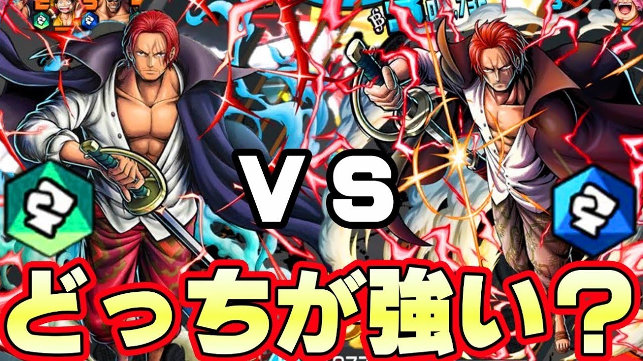 神修正青シャンクスと前環境最強シャンクスどっちが強い！？【バウンティラッシュ】