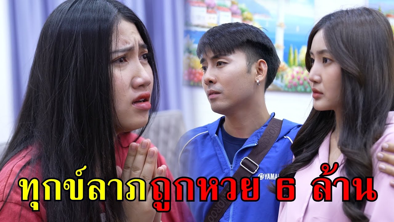 หนังสั้น ทุกข์ลาภ ถูกหวย 6 ล้าน!!  | Lovely Family TV