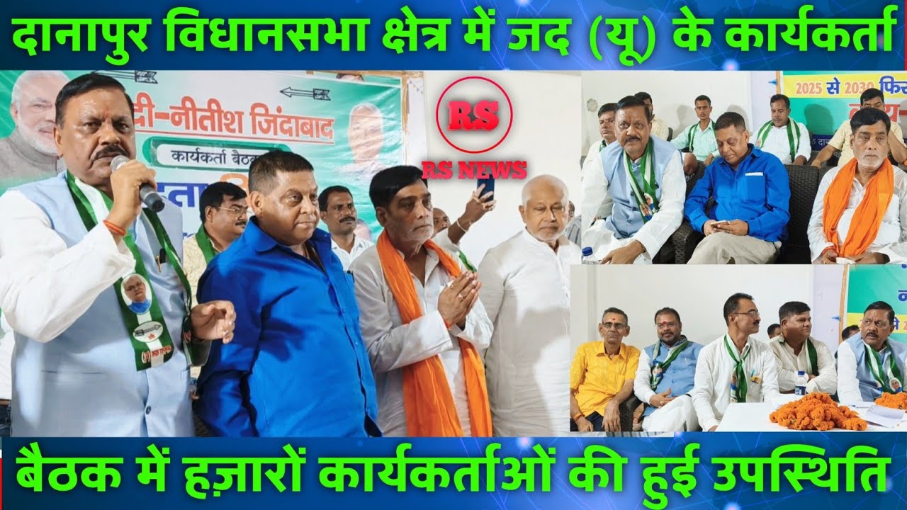 दानापुर विधानसभा क्षेत्र में जद (यू) की कार्यकर्ता बैठक हज़ारों कार्यकर्ताओं की उपस्थिति में सम्पन्न