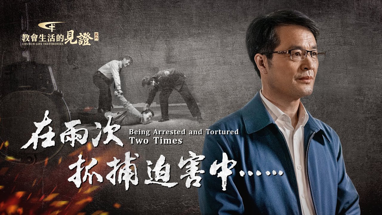 基督徒的經歷見證《在兩次抓捕迫害中&hellip;&hellip;》