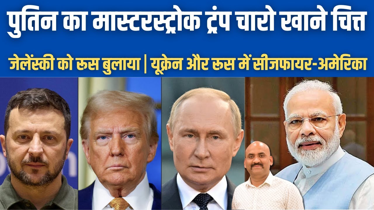 पुतिन का मास्टरस्ट्रोक जेलेंस्की को रूस बुलाया| Russia masterstroke amid US mediation| EU on India