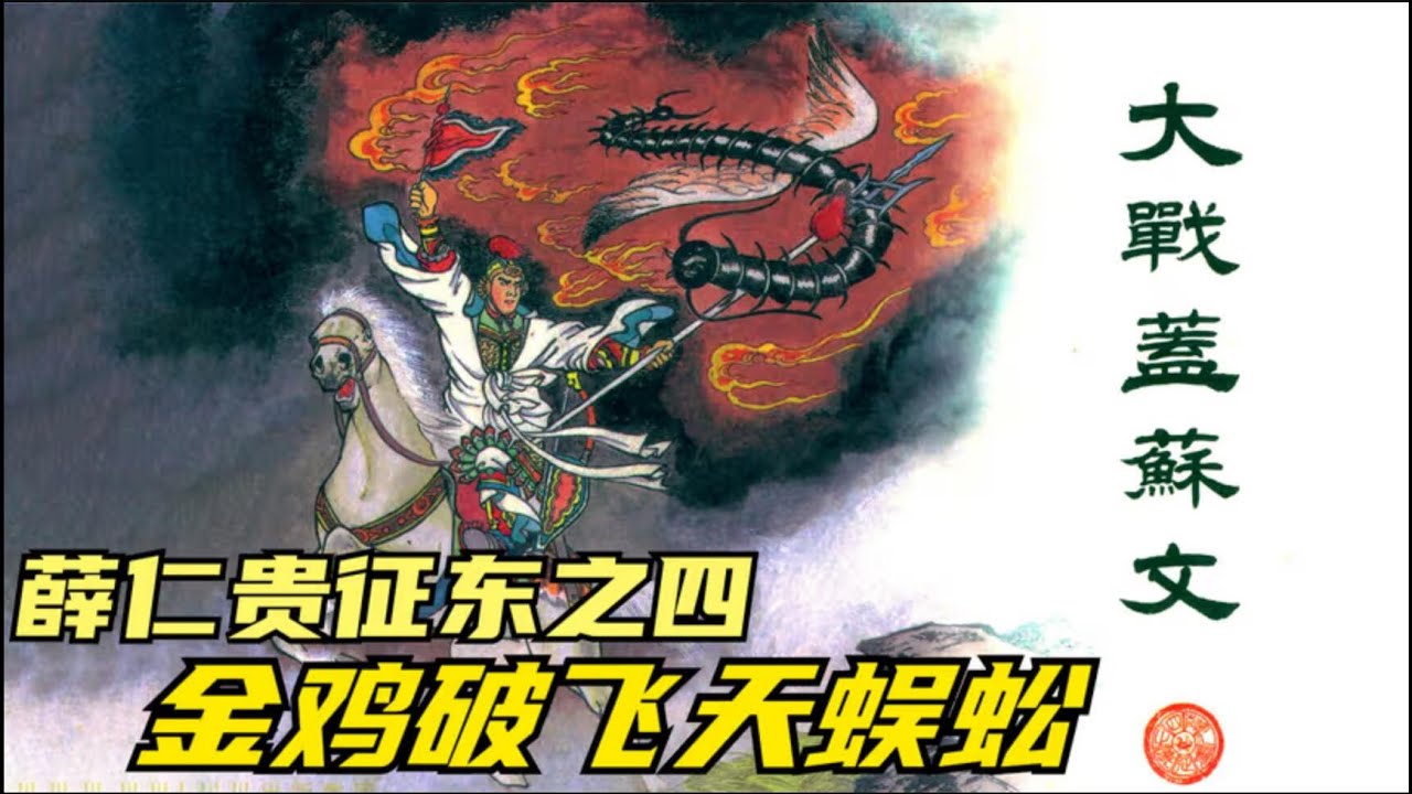 薛仁貴征東第6回：薛仁貴戰蓋蘇文神箭破飛刀，鳳凰山金雞破飛天蜈蚣 薛仁贵征东第6回：薛仁贵战盖苏文神箭破飞刀，凤凰山金鸡破飞天蜈蚣