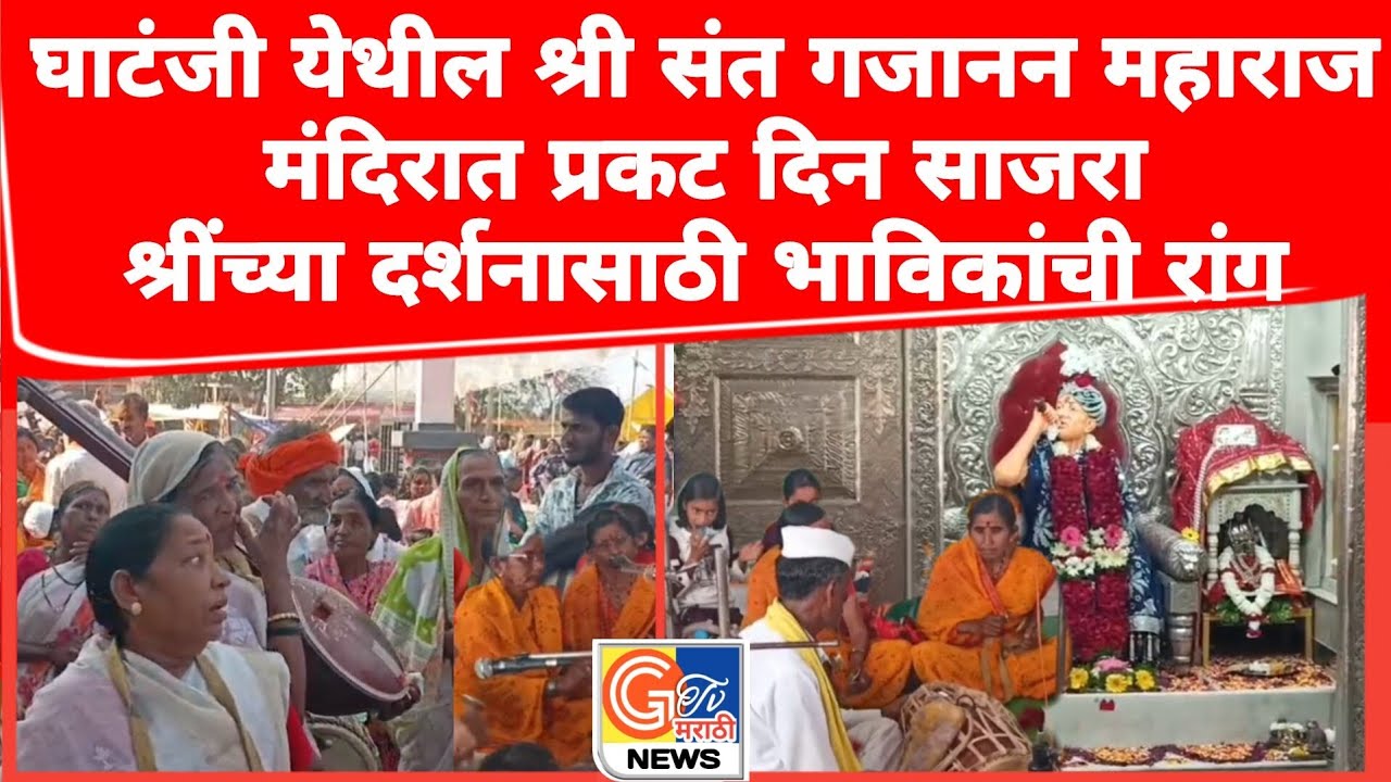 Gtvnews marathi/घाटंजी येथील श्री संत गजानन महाराज मंदिरात प्रकट दिन सोहळा साजरा,भाविकांची मांदियाळी