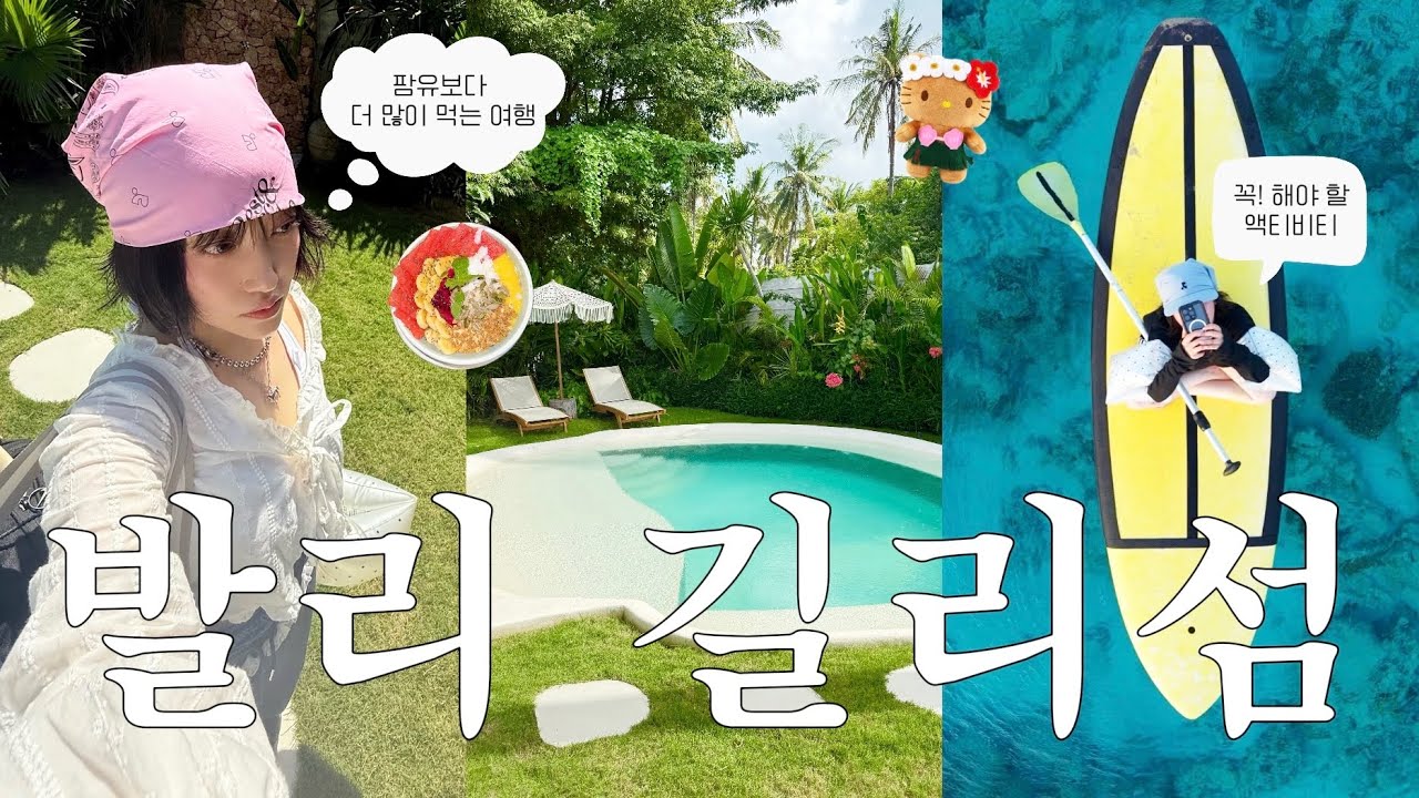 🇲🇨 인생 여행지가 된 발리 브이로그!🏝️ 평생 잊을 수 없는 휴양지 길리섬에서 맛집 가고, 수영하고, 거북이 보고.. 반드시 해야 할 액티비티 추천