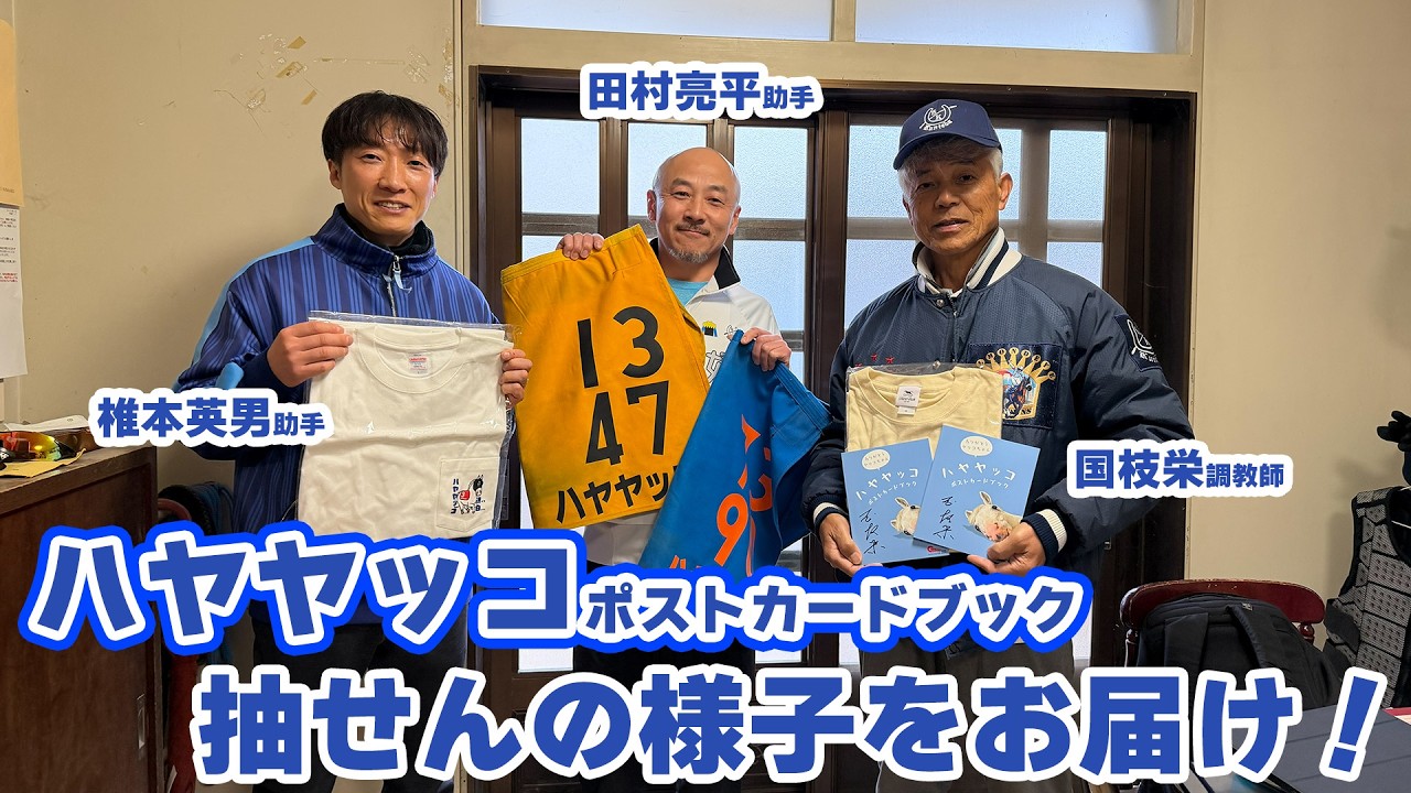 【週刊Gallop&times;国枝栄厩舎】当選者発表！ハヤヤッコの調教ゼッケンは誰の手に？