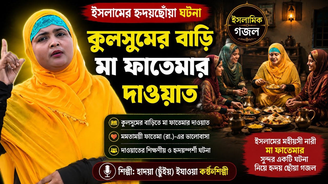 Ajmira Parveen - Kulsumer Dawater Khana || কূলসুমের বাড়িতে মা ফাতেমার দাওয়াত || Bangla Gojol 2022