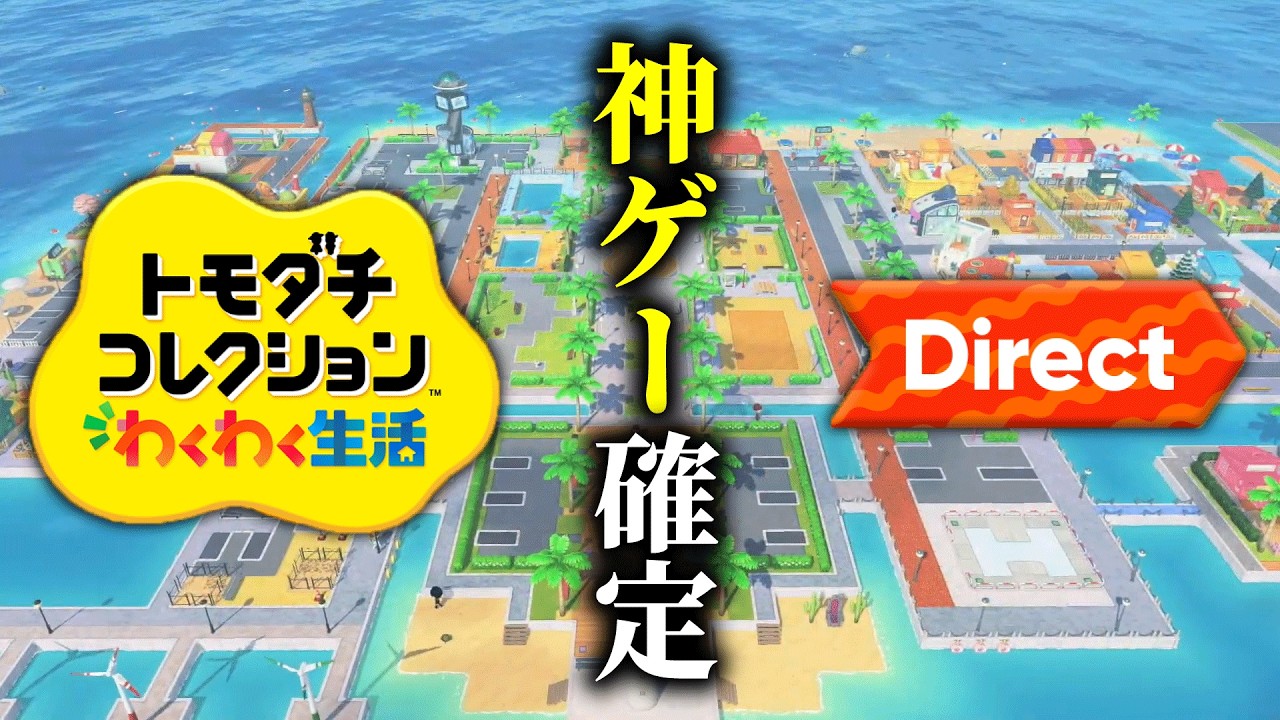 【ニンダイ反応】大好きなトモコレ新作が「神ゲー確定」してわくわくが止まらない実況者【トモダチコレクションわくわく生活Direct】