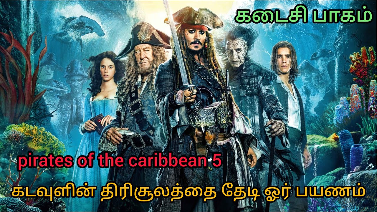 pirates of the caribbean 5 tamil explanation தமிழ் விளக்கம் #jacksparrow#jacksparrow ejvoiceதமிழ்