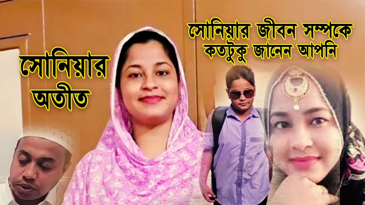 ব্লগার সোনিয়ার সফলতার গল্প অজানা তথ্য ফাঁস ⁉️ Soniya Akter Rima lifestyle 2025