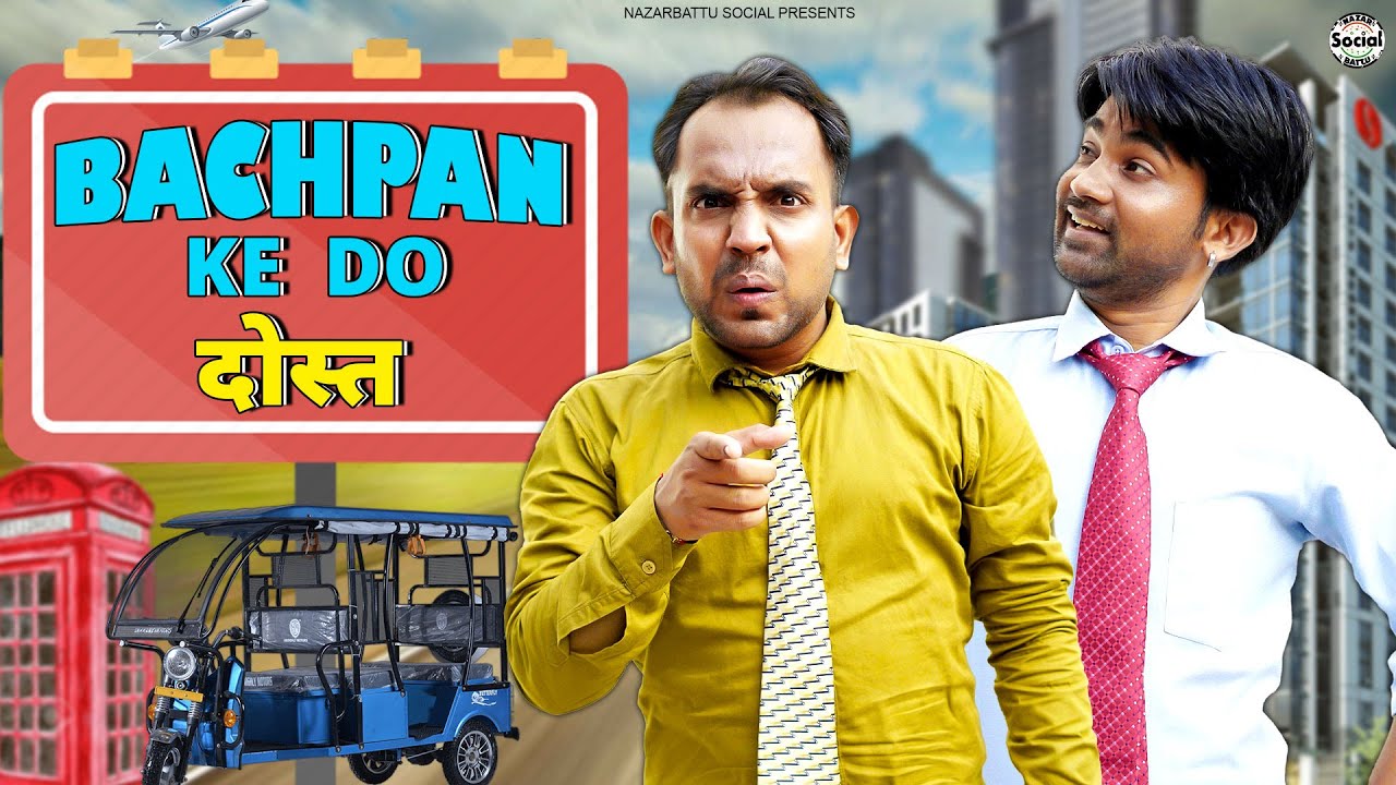 Bachpan Ke Do Dost || बचपन के दो दोस्त || @nazarbattusocial3220