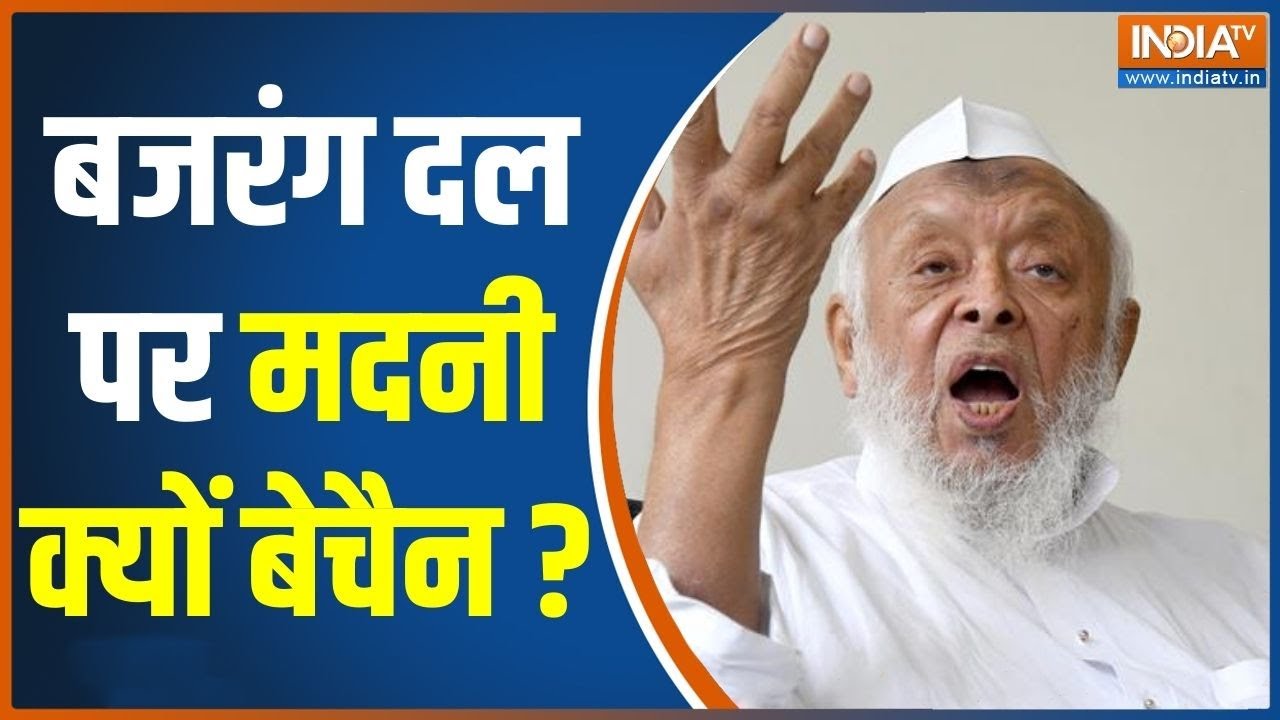 Arshad Madani Interview: 'बजरंगियों' पर बैन के लिए मदनी क्यों बेचैन ? | Bajrang Dal  Ban | News