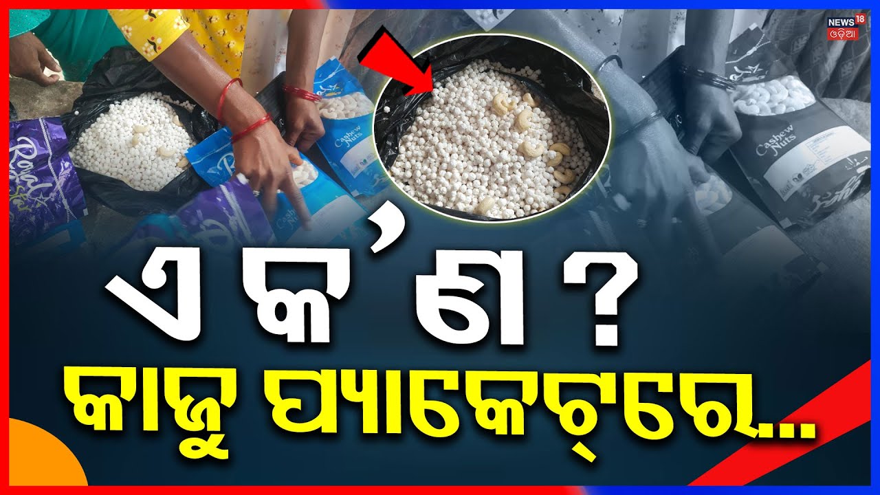 ଏ କ’ଣ ? କାଜୁ ପ୍ୟାକେଟ୍‌ରେ...Cashew Scam at Konark | Tourists Cheated With Fake Kaju in Packets