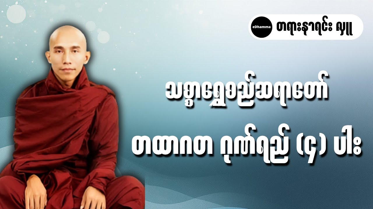 သစ္စာရွှေစည်ဆရာတော် အရှင်ဥတ္တမ - တထာဂတဂုဏ်ရည် (၄) ပါး တရားတော်