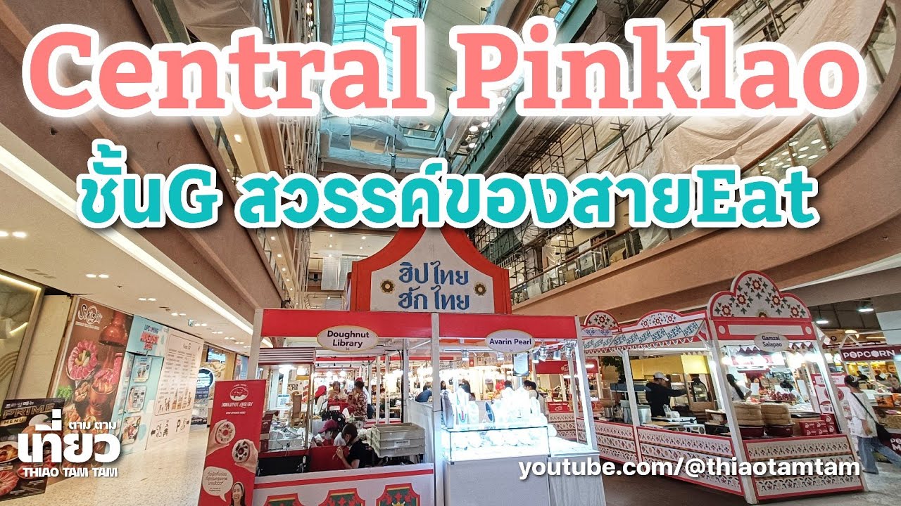 1172.ปรับปรุงใหม่ ชั้นG เซ็นทรัล ปิ่นเกล้า (ก.ย.2568)