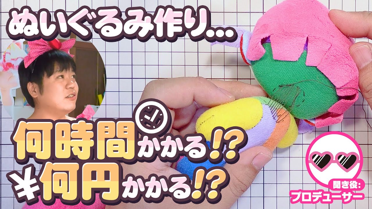 初心者がぬいぐるみ作り…、どの位の時間・お金がかかる！？たきゅーとちゃんに聞いてみた！【ぬいぐるみ作り】