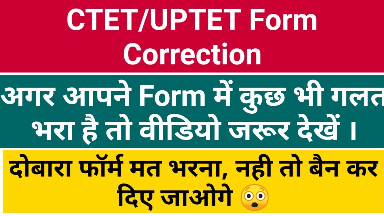 Ctet Uptet form correction date 2021 | दोबारा फॉर्म न भरे, बैन हो सकते है || don't fill form again