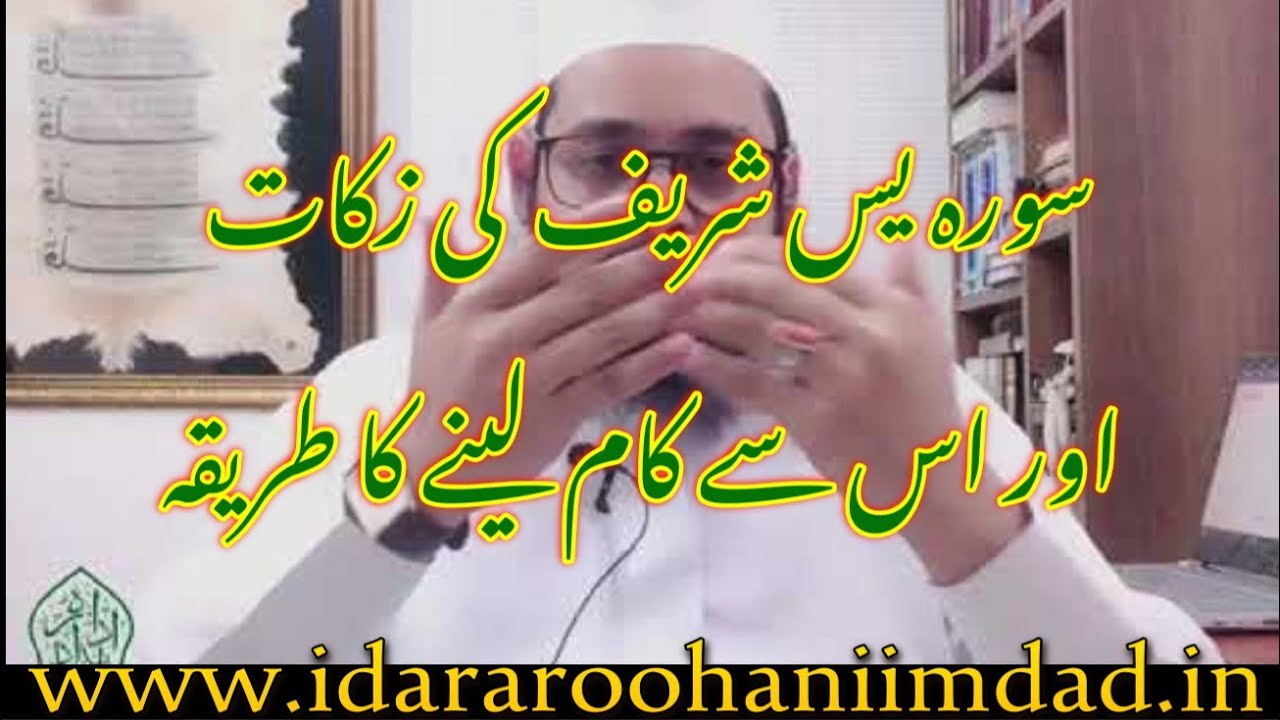 Zakat Sura Yaseen Shareef 🇮🇳 زکات سورہ یس شریف