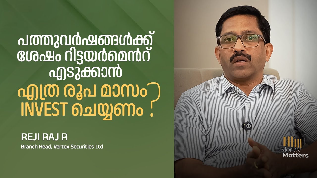 പത്തുവര്‍ഷങ്ങള്‍ക്ക് ശേഷം റിട്ടയർമെൻറ് എടുക്കാന്‍ എത്ര രൂപ മാസം INVEST ചെയ്യണം ? Reji Raj R.