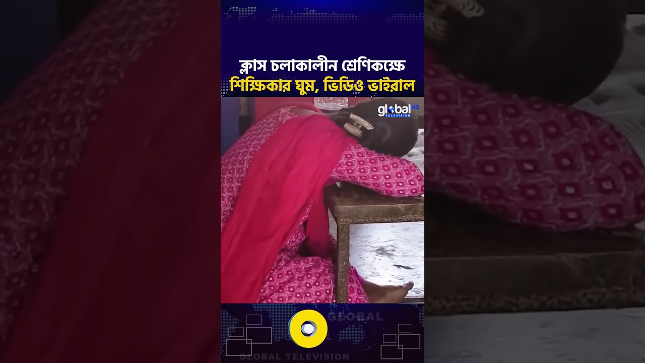 ক্লাস চলাকালীন শ্রেণিকক্ষে শিক্ষিকার ঘুম, ভিডিও ভাইরাল | Viral Video | Global TV News
