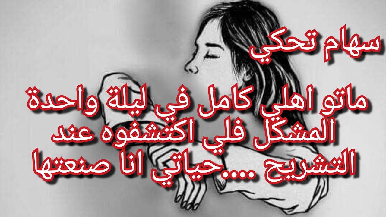 قصة سهام المؤلمة💔شكون ظلمها وسرقها وكيفاش ماتو كامل عايلتها في نهار واحد😭كيفاش ترملت بزوج بنات ووقفت