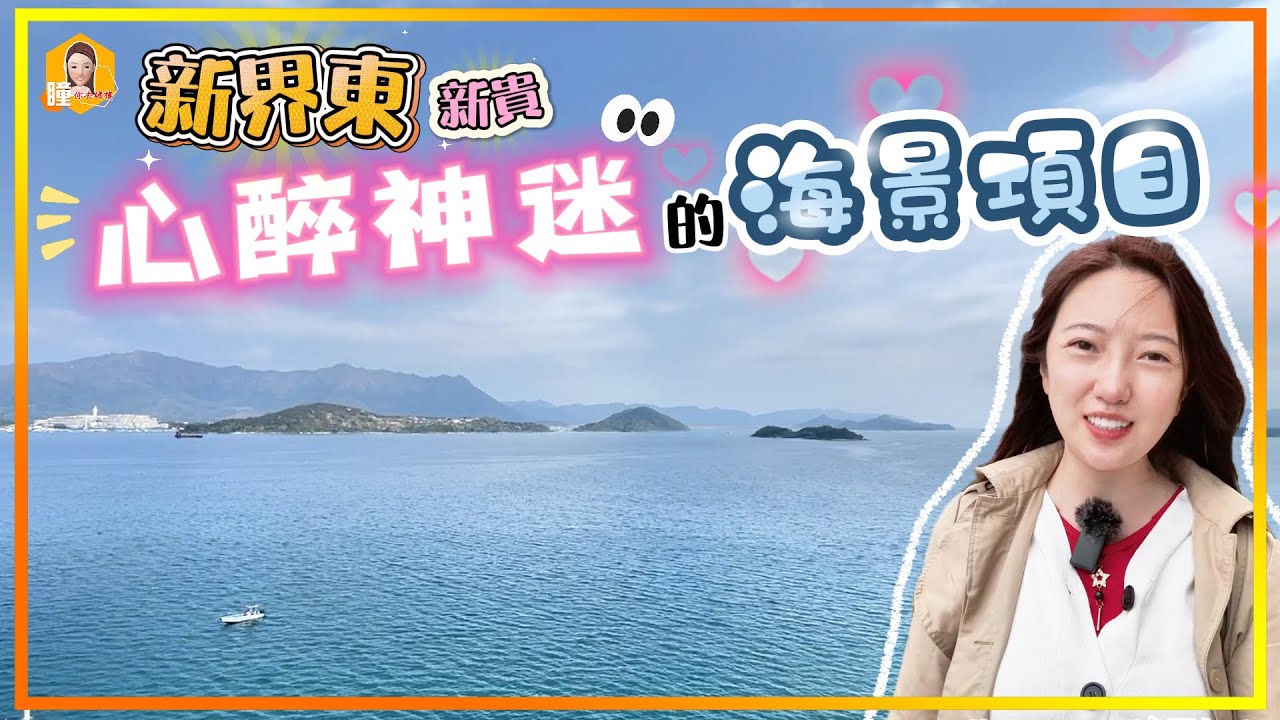 樓價時光倒流8年前！｜仲要連2車位😱暈了～靚到暈了～😍180度令人心醉神迷的海景！難怪咁多明星都鍾意｜大埔白石角 朗濤 Ontolo《瞳．你去睇樓》