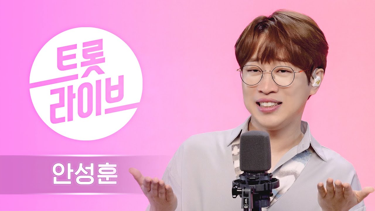 효자 가수의 심금을 울리는 음색! 미스터트롯 안성훈의 인기곡 모음 l 여정, 그곳에 두고 온 라일락, 울 엄마, 공주님, 울 엄마 l #트롯라이브 l EP.13