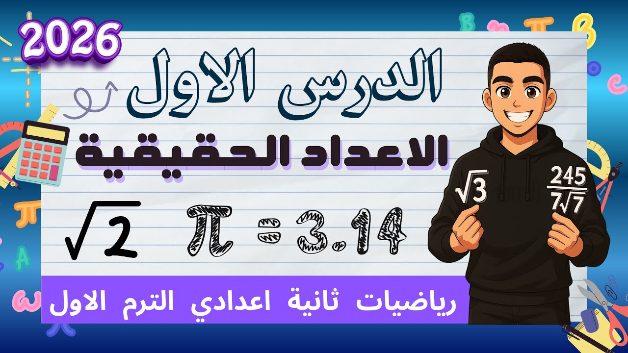 الأعداد الحقيقية | الدرس الأول رياضيات الصف الثاني الإعدادي 2026 ترم أول | مستر يوسف السعودي