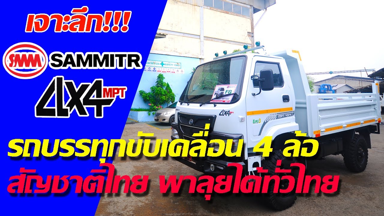 เจาะลึก!!! Sammitr MPT 4x4 รถบรรทุกขับเคลื่อน 4 ล้อ สัญชาติไทย มีอะไรน่าสนใจบ้าง???