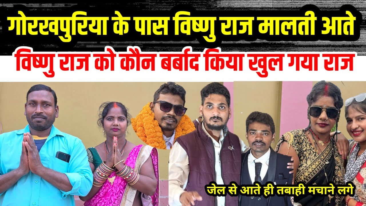 #विष्णु_राज मालती चौहान #गोरखपुरिया के पास आते हैं😂 विष्णु को कौन किया बर्बाद