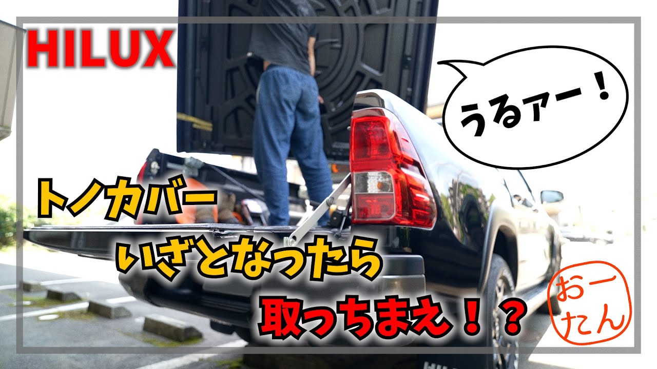 ハイラックス純正ハードトノカバーの着脱にチャレンジ！
