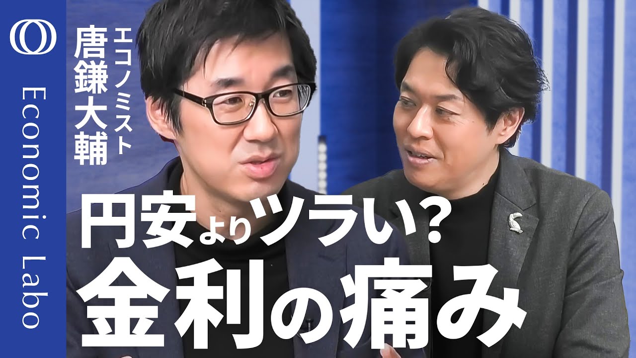 【2026年は金利上昇を我慢する年？】唐鎌大輔が解説／痛みの矛先は“現役世代”に／日銀・植田総裁が最も懸念 利上げの“打ち止め感”／MAGAにサナエノミクス　政治利用される“ノスタルジア”【エコラボ】