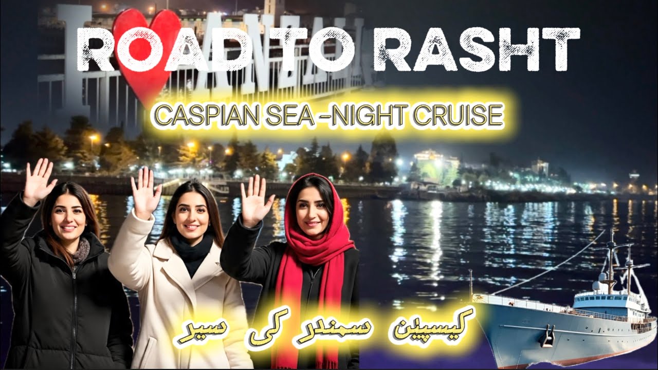 IRAN | ARDABIL TO RASHT |  ROAD JOURNEY | ANZAILI | GILAN |PAKISTAN TO IRAND | TRAVEL | (EP 32)