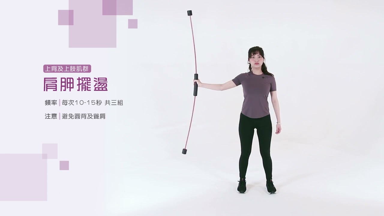 Flexi Bar 核心訓練 Level1｜物理治療科 陳姵蓉 教材編撰