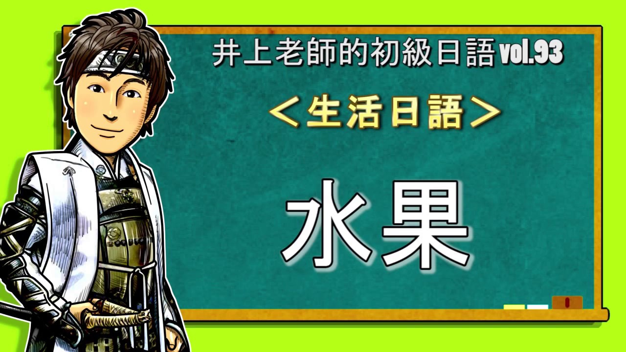 日文教學（初級日語#93）【水果】井上老師