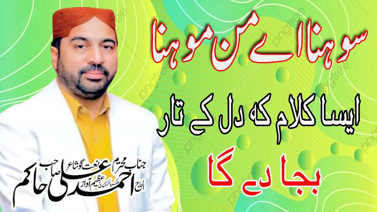 Sohna ae Manmona Ay Amina Tera Lal  Ahmad Ali Hakim New Kalam Lore Amman Haleema Sadia 2018