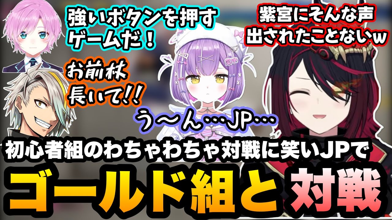 【スト6】初心者同士のわちゃわちゃに笑ったり、紫宮とメイカちゃんのゴールド組とJPで対戦するれんくん【如月れん/紫宮るな/甘結もか/歌衣メイカ/夕陽リリ/或世イヌ/小清水透/ぶいすぽ】